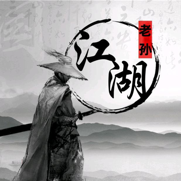 老孙说江湖