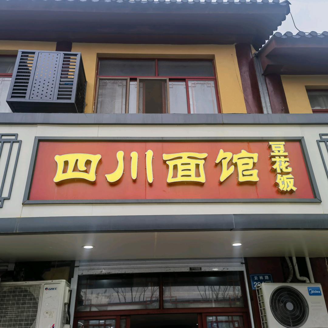 锡山区云林好味面馆