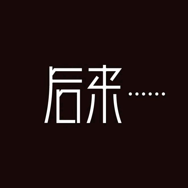 往後余生