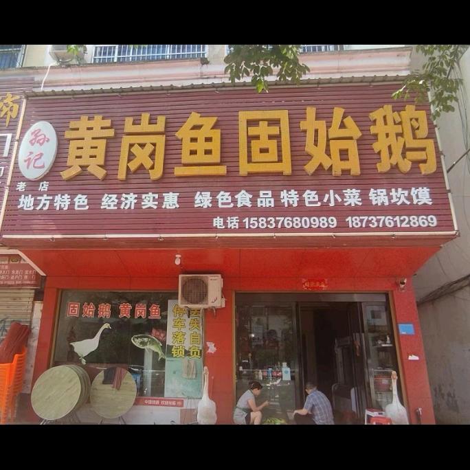 孙记黄岗鱼