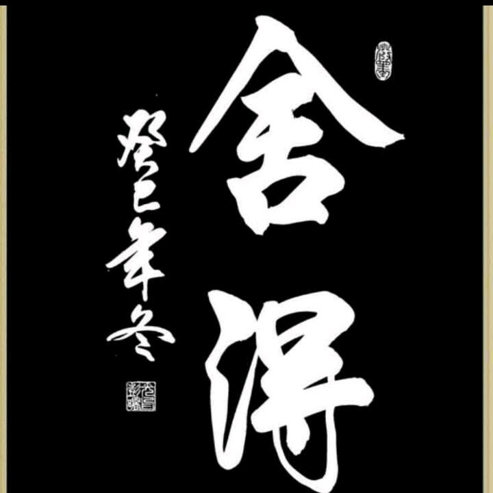 舍得
