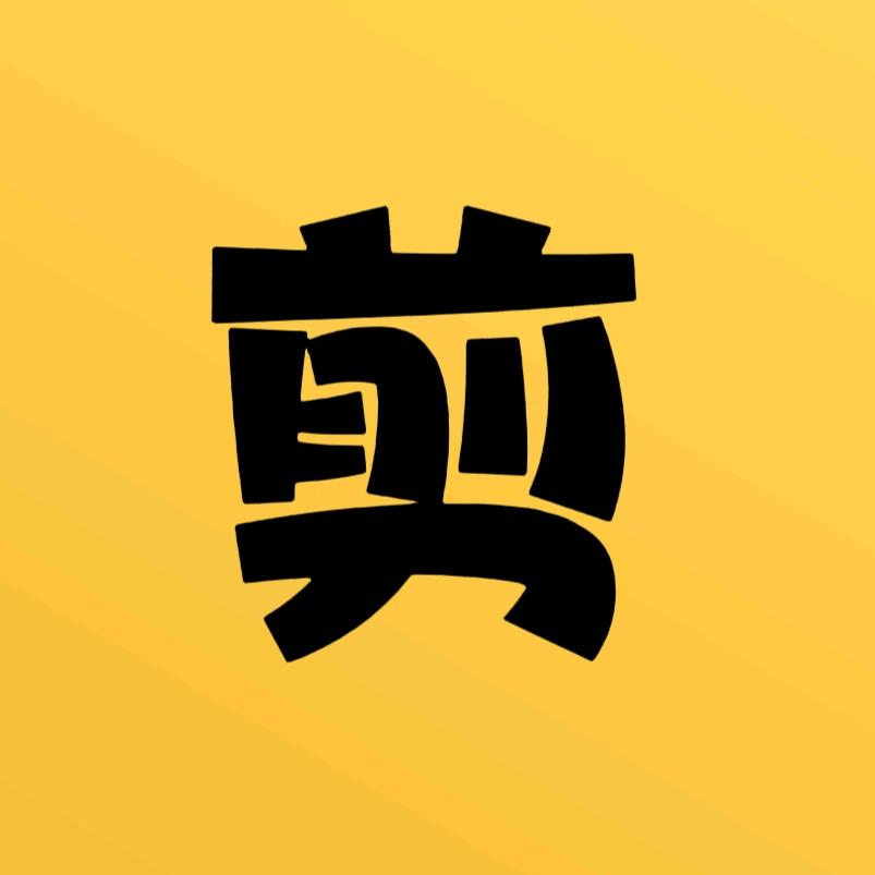 剪圣NB