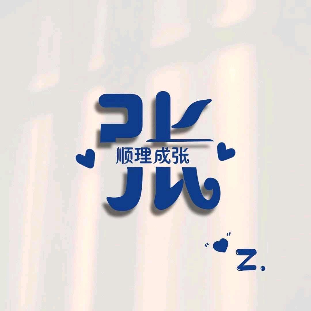 顺李成张