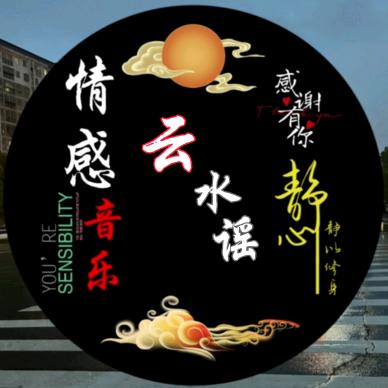云水谣音乐