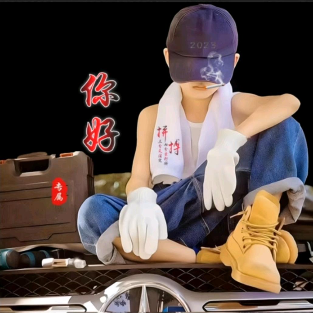 你好！