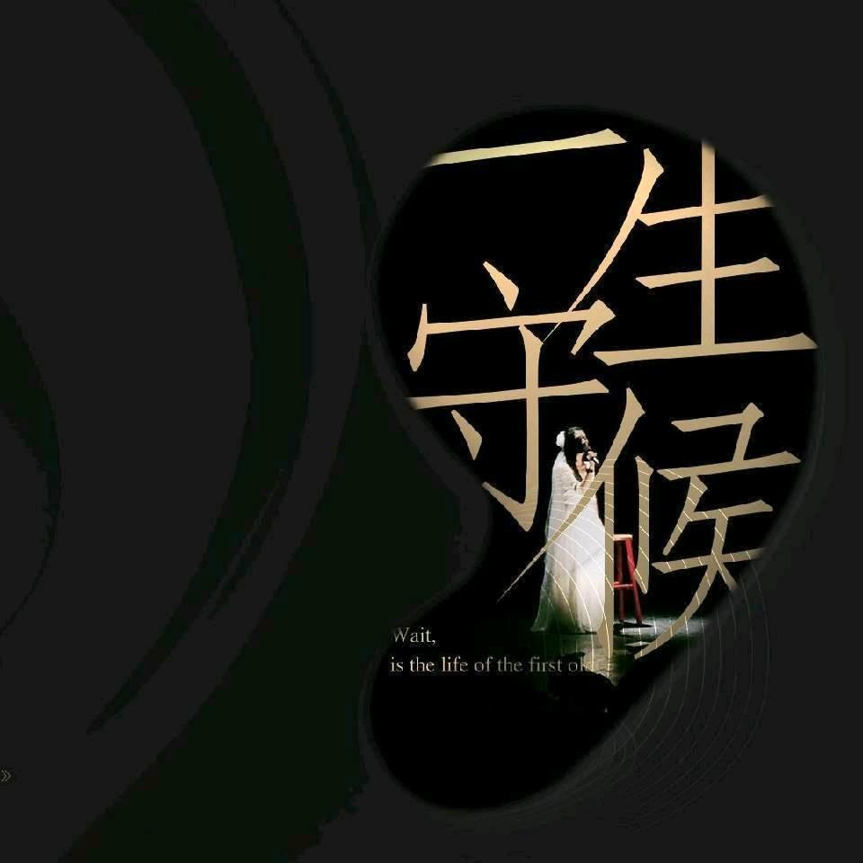 守侯心里的朱砂痣