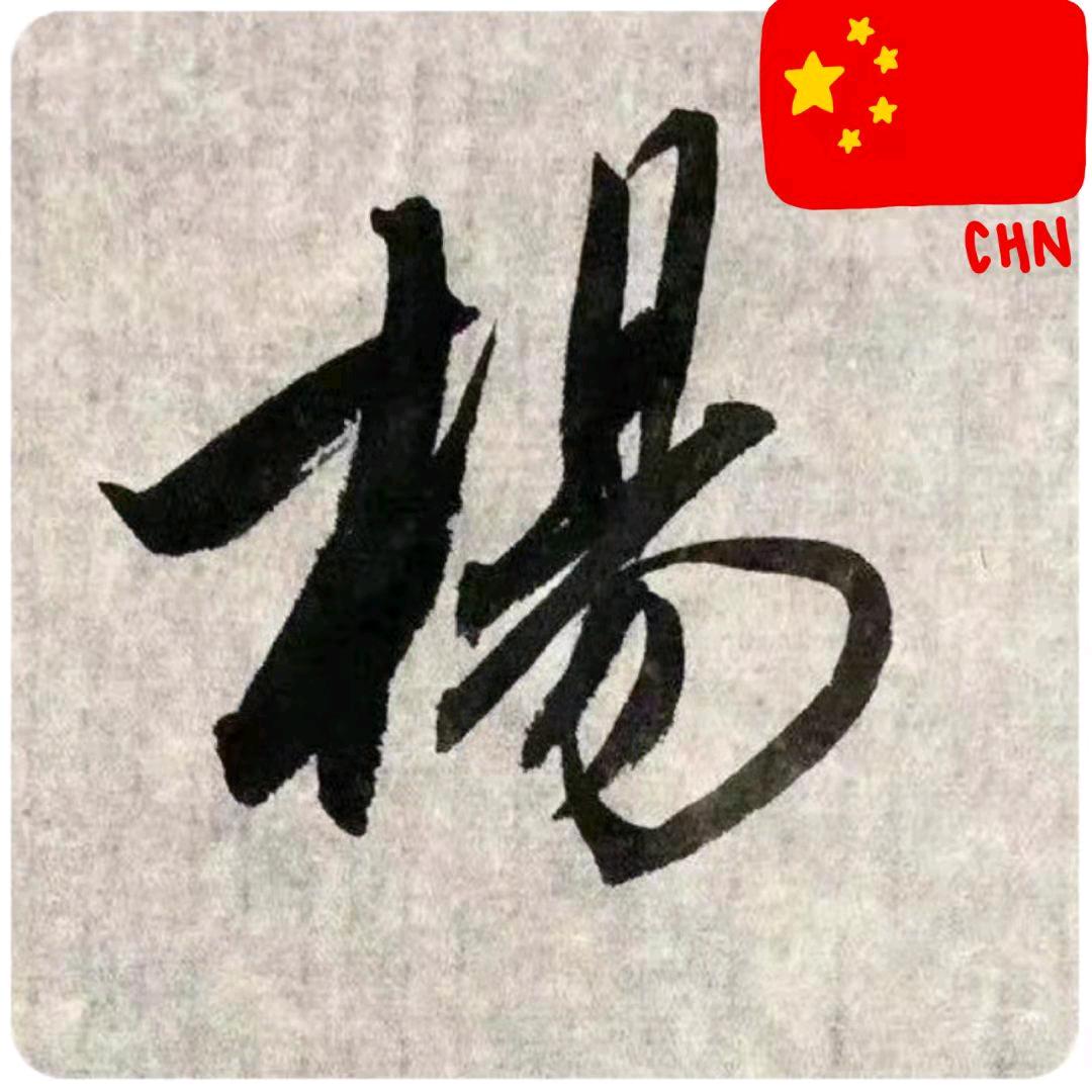 飛揚
