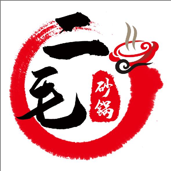 二毛砂锅店