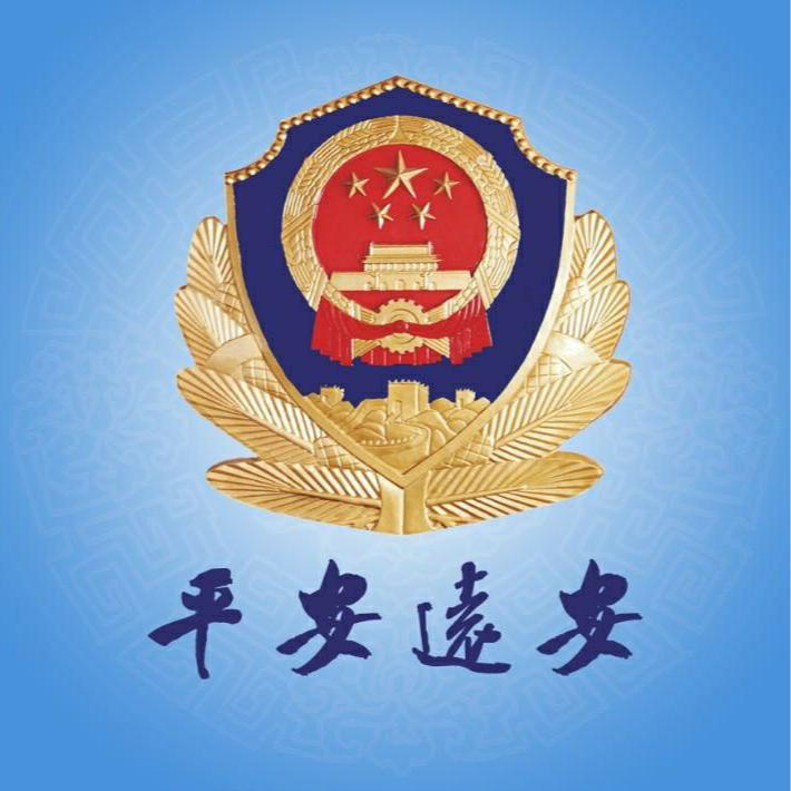 平安远安