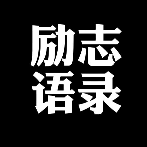 励志语录