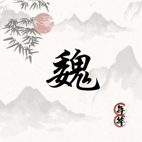 ！小魏
