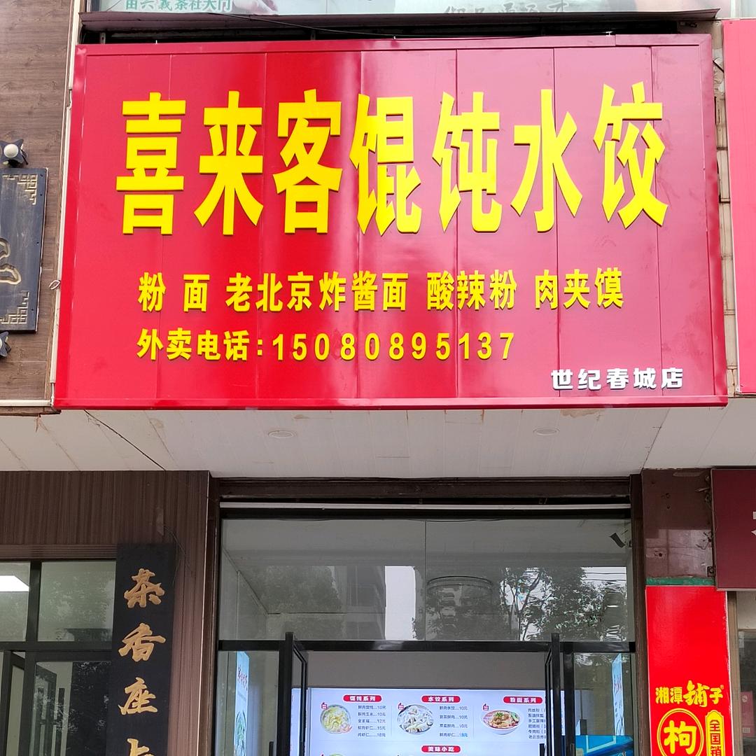 喜来客馄饨水饺