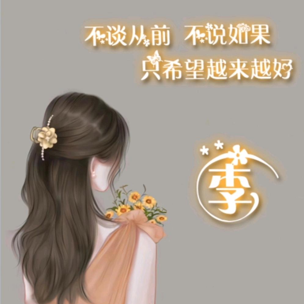 静待花开，