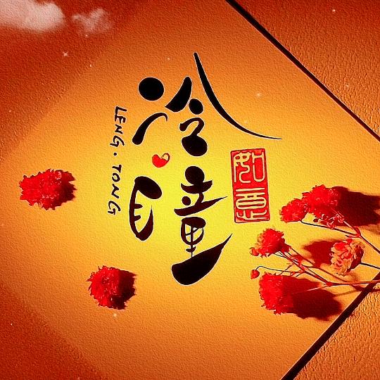 ¤冷瞳￡~❤️