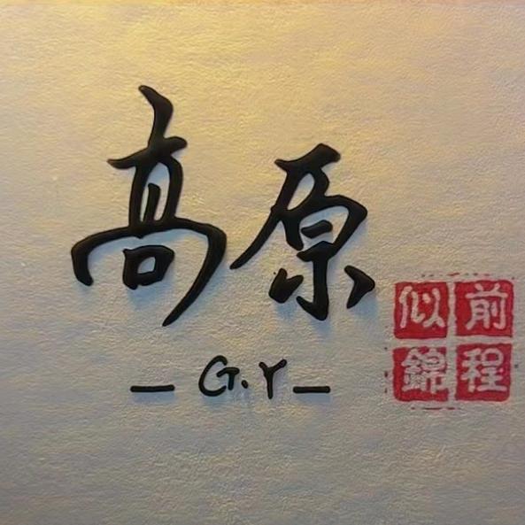 长春高原优车