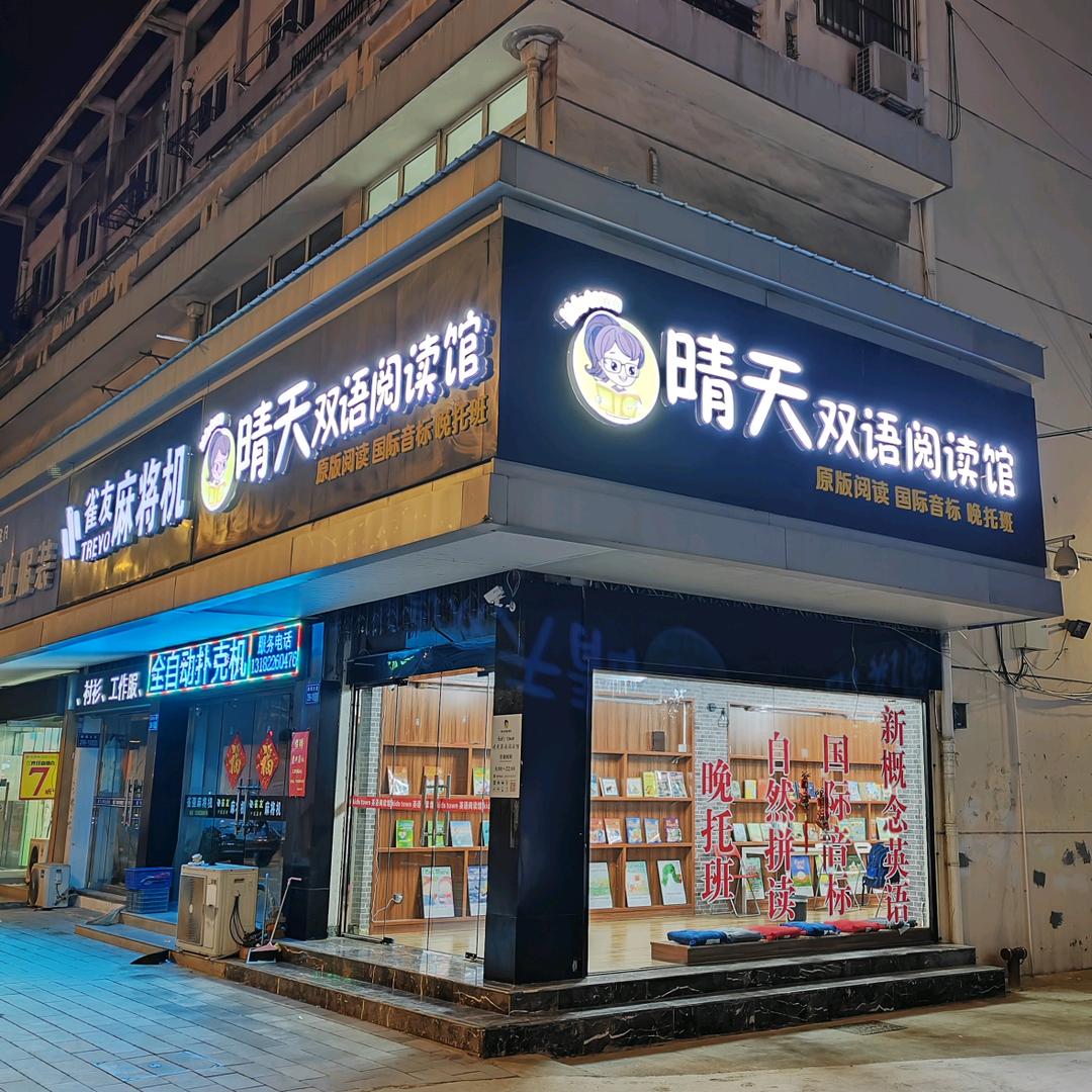 晴天英语kids town