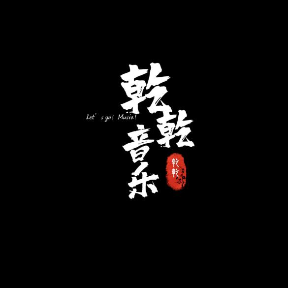 乾乾.音乐