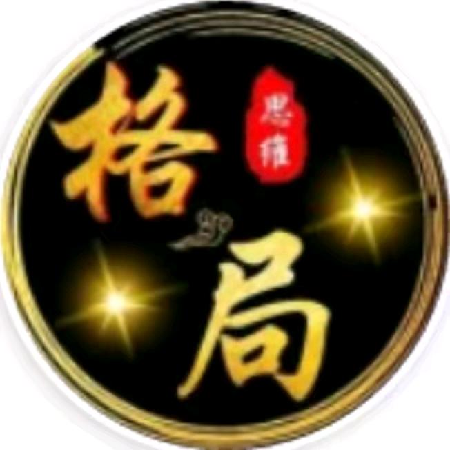 @思维@（格局）