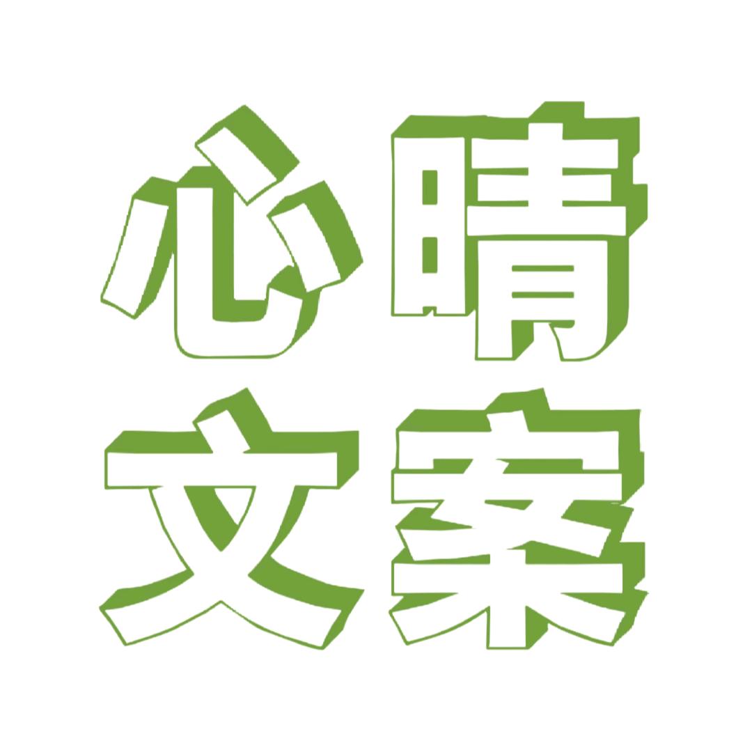 心晴文案