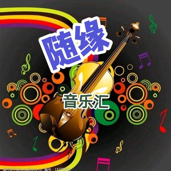 随缘音乐汇