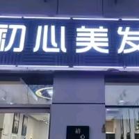 裕华区初心美发店