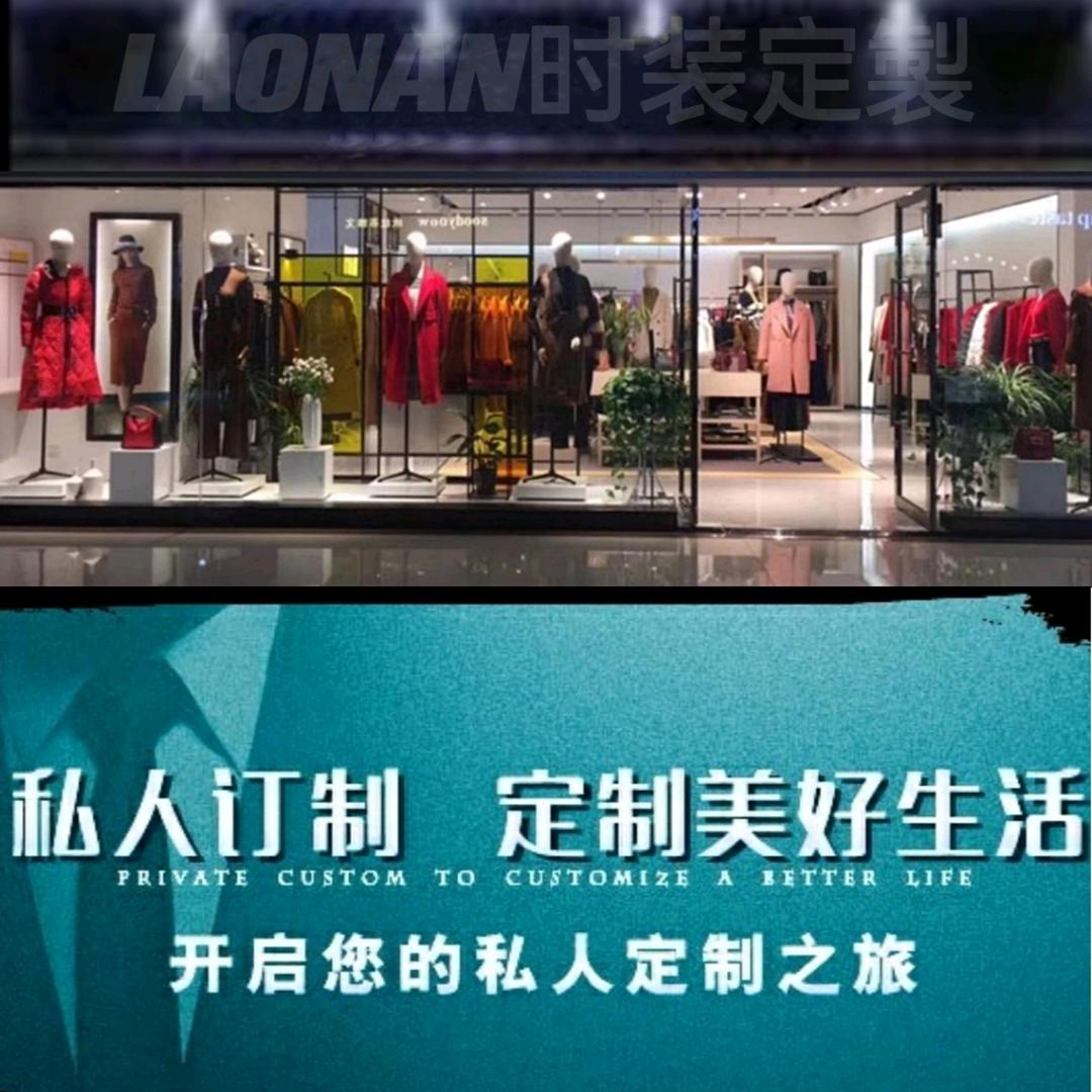 LAONAN时装定制
