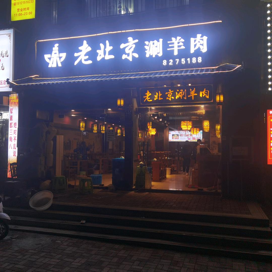老北京涮羊肉（深圳路店）