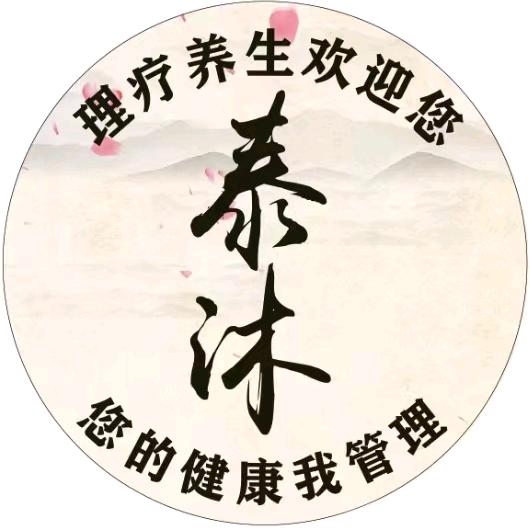 新城区泰沐康复理疗馆