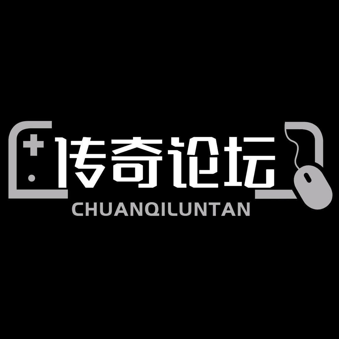 传奇论坛