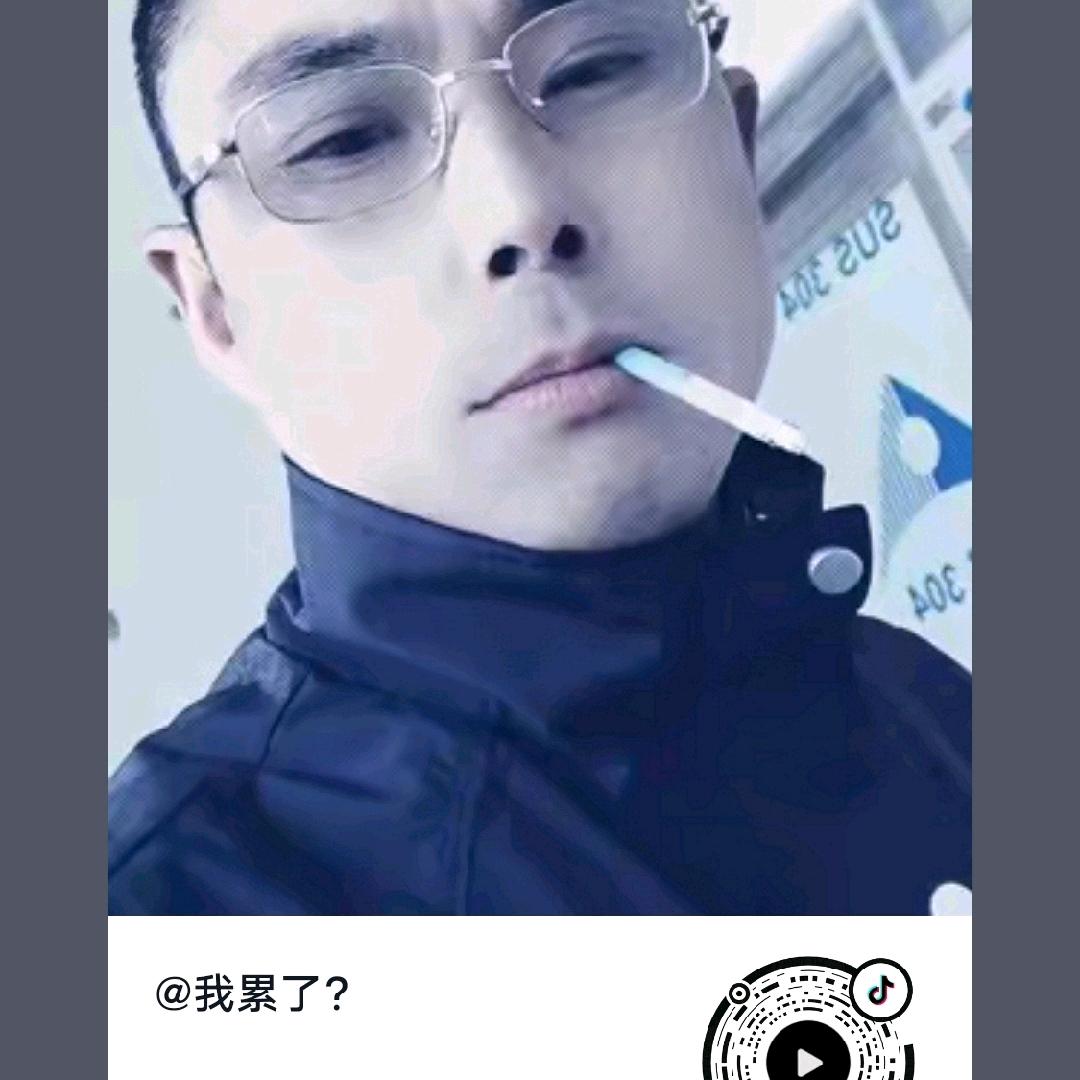 我累了？
