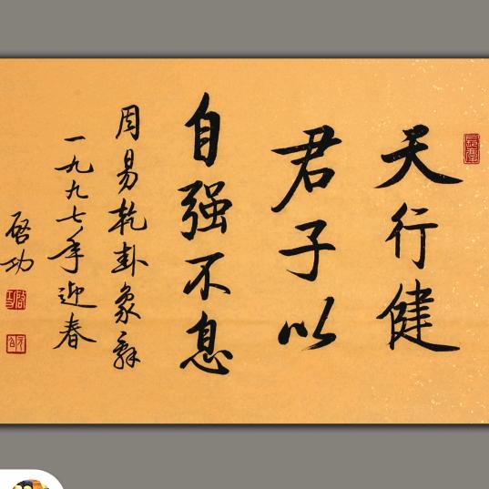 天行健