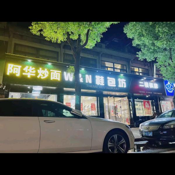 wgN鞋包坊，阿华炒面