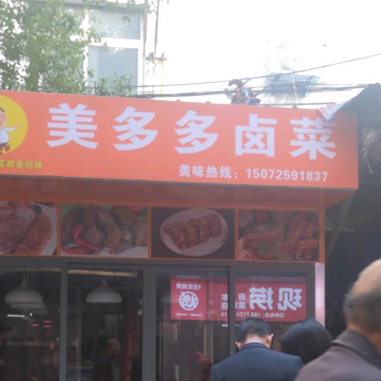 府东街美多多卤菜