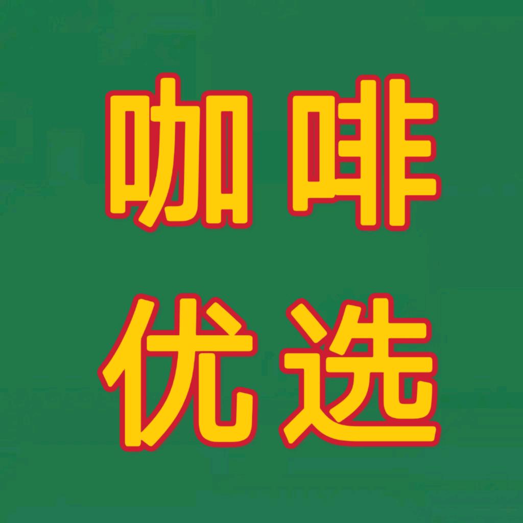 咖啡优选【直播带货】