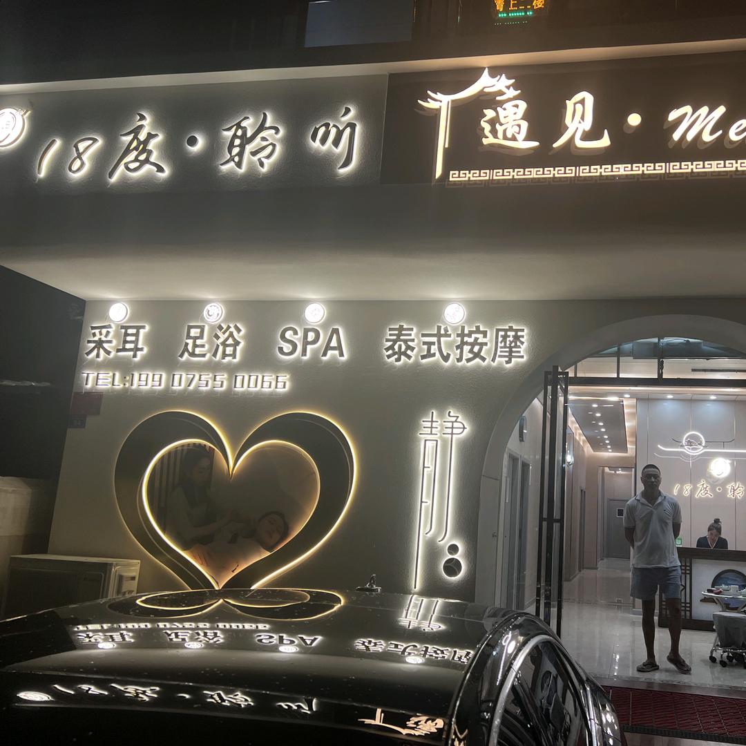 三亚天涯十八度聆听采耳按摩体验馆