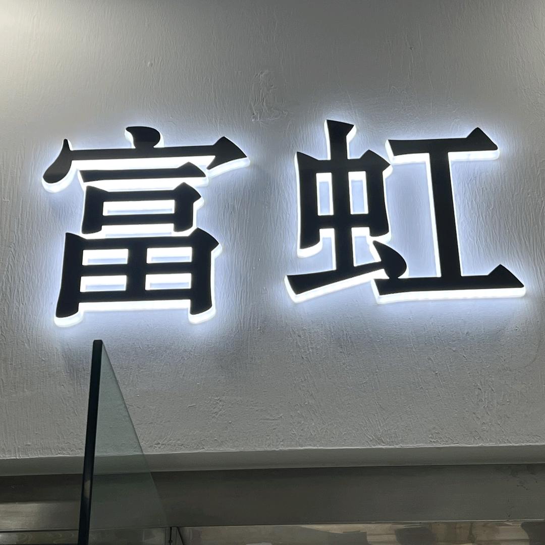 富虹织造