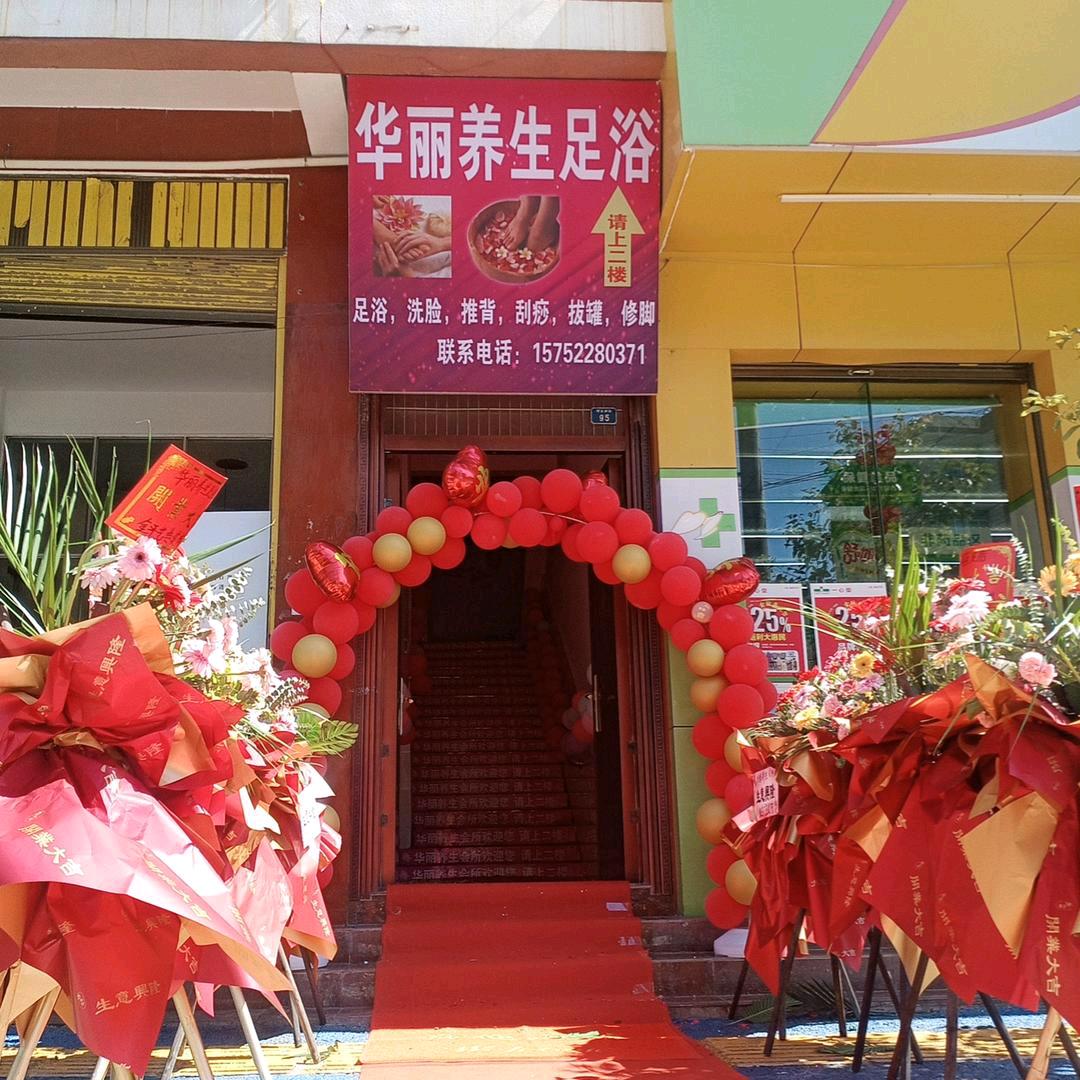金平华丽养生足浴喜望桥旁一心堂楼上