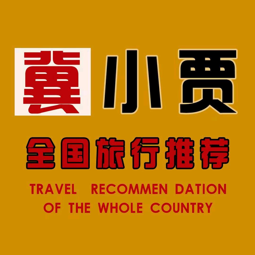 河北小贾旅游（石家庄出发全程带队）