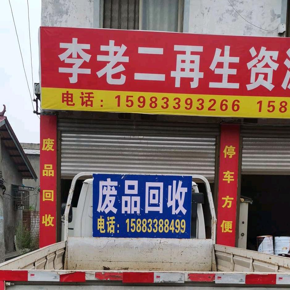 乐山五通废品回收（再生资源回收）
