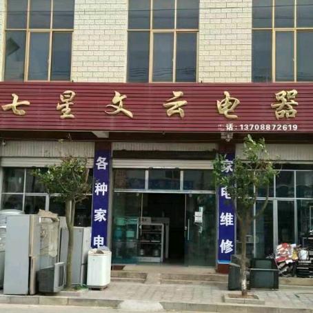 七星文云电器
