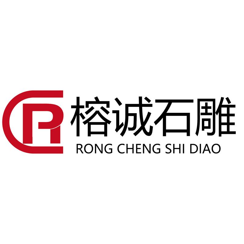 邵阳县榕诚石材加工