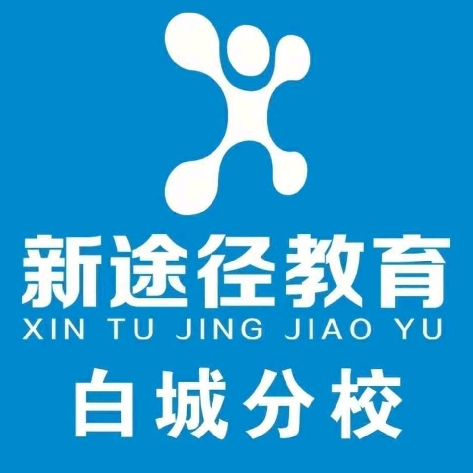 新途径教育~张老师