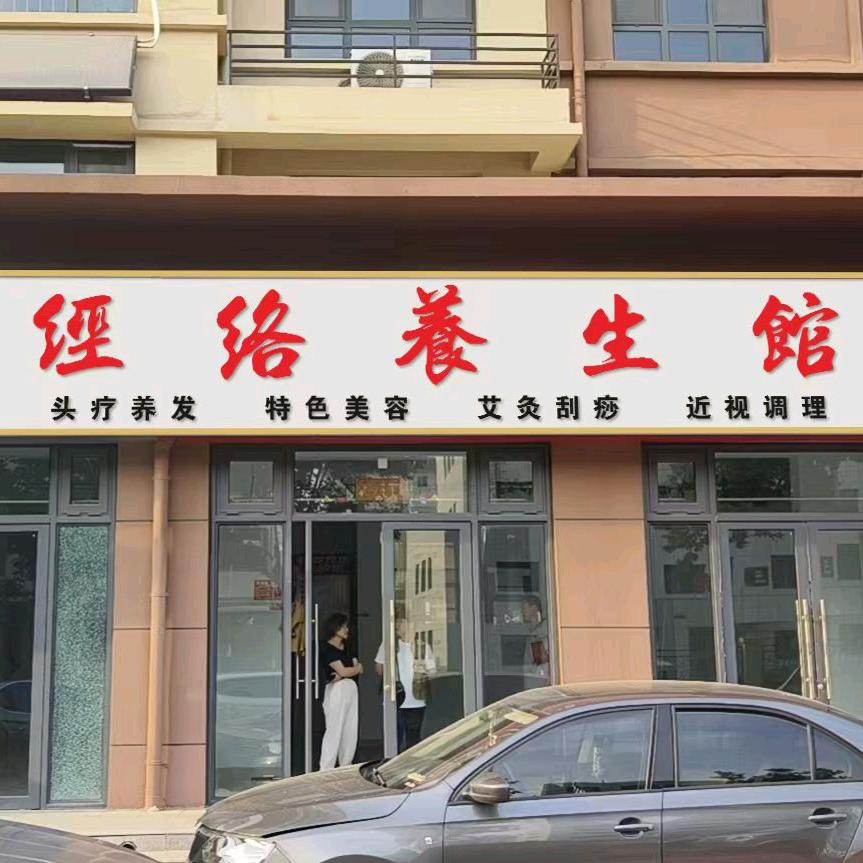 星火道一经络养生馆