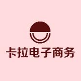 卡拉电子商务商行