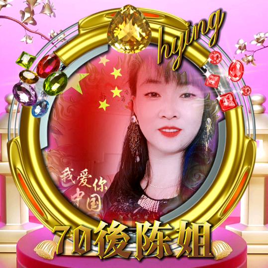 70後陈姐