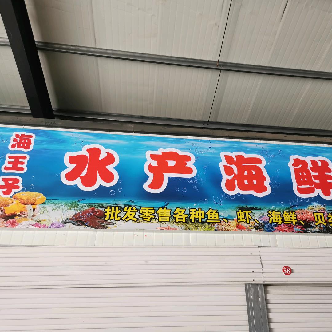 海王子水产海鲜