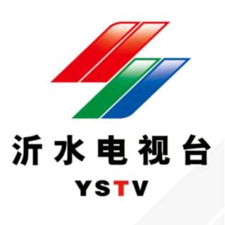 沂水广播电视台