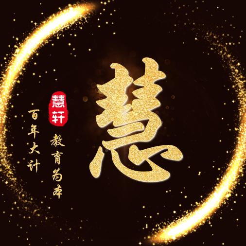 慧轩阁