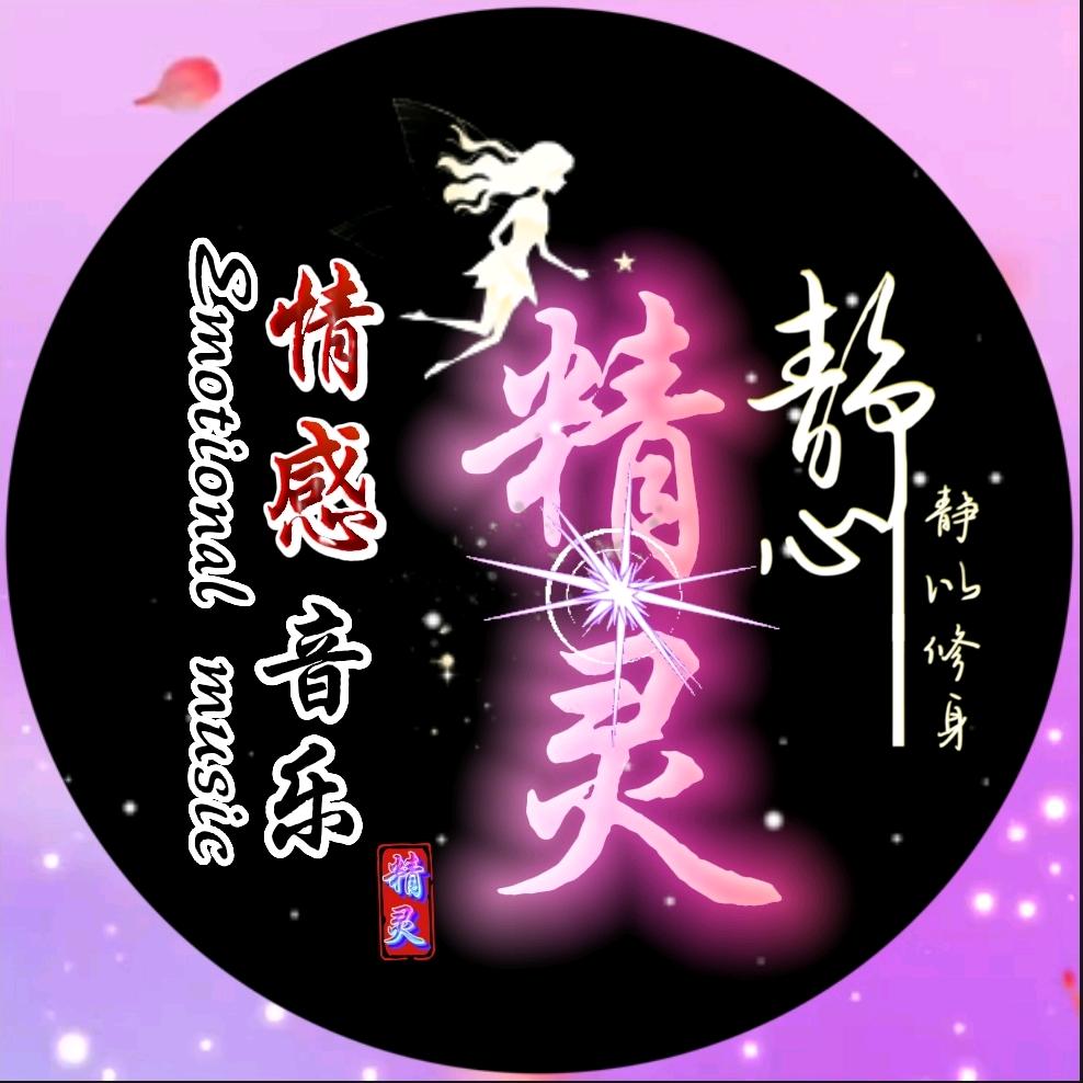 精灵情感音乐