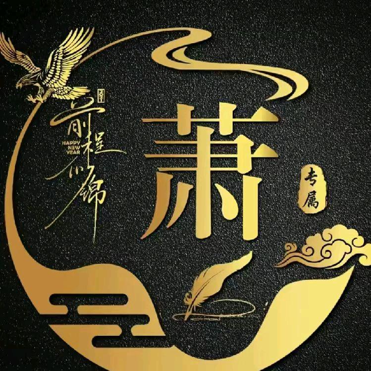 中华萧氏